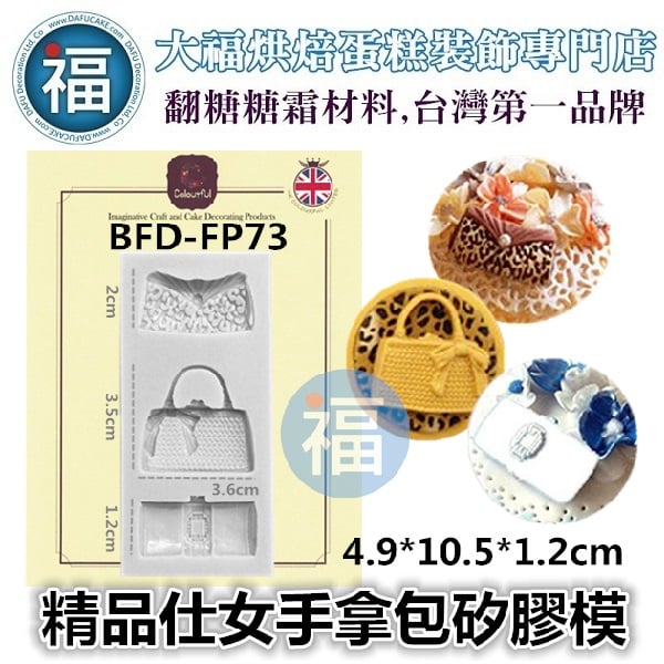 【3款精品仕女】手拿包手提包 矽膠模 (包包 名牌包)