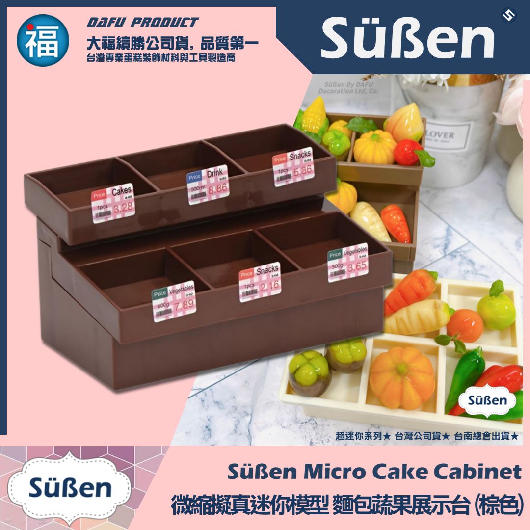 迷你袖珍烘焙模型【麵包蔬果展示台】【棕色】