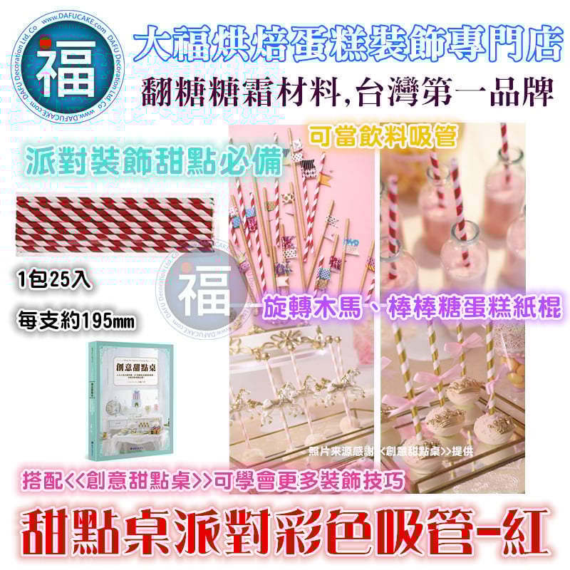 甜點桌派對彩色吸管【紅色】