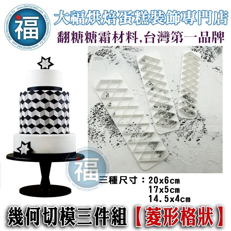 幾何切模三件組【菱形格狀】