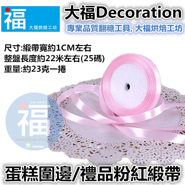 1cm蛋糕包裝緞帶【粉紅】
