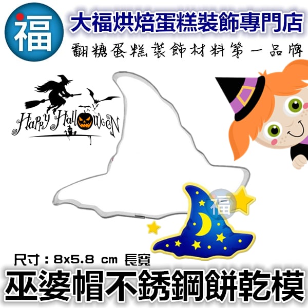 萬聖節餅乾模【巫婆帽】帽子