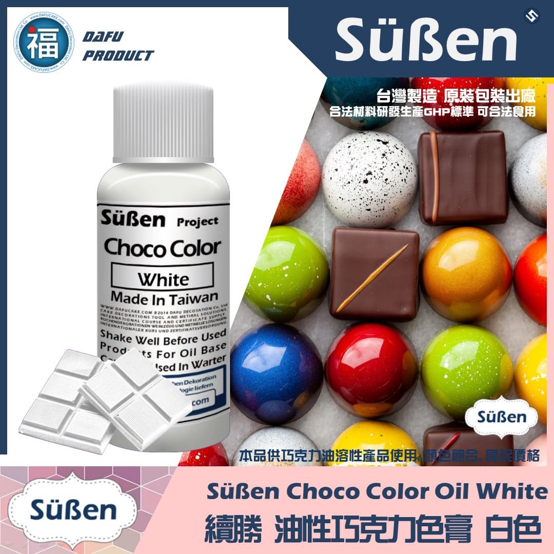 續勝巧克力油性色膏亮白色 White
