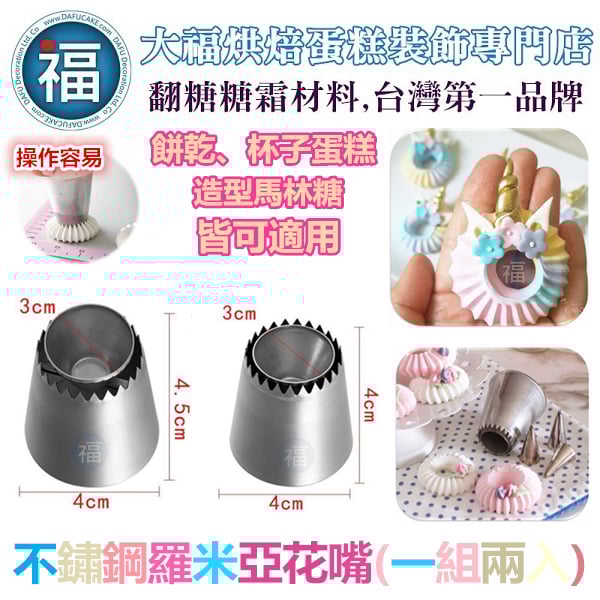 不鏽鋼羅米亞花嘴(一組兩入)盾牌餅乾可用