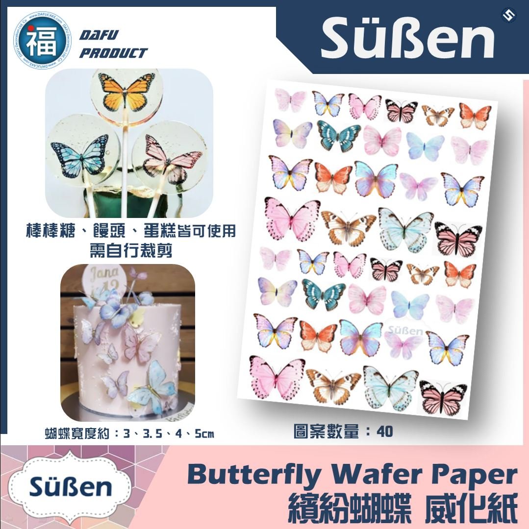 【繽紛蝴蝶】糯米紙 威化紙 星空棒棒糖紙模