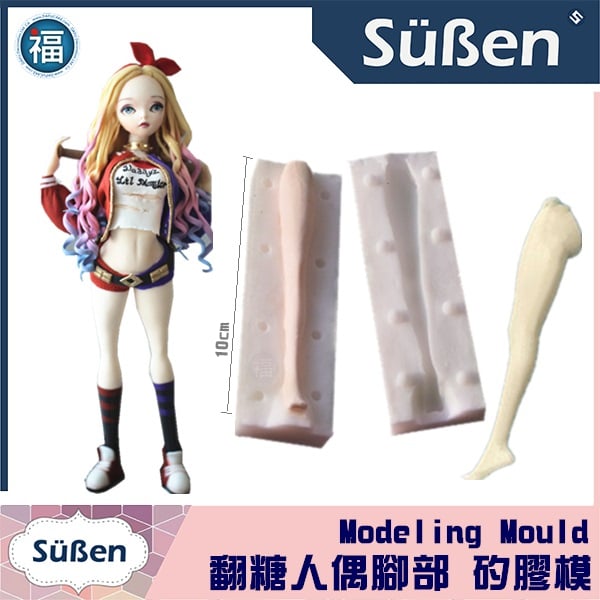 腳模【翻糖人偶模 腳部矽膠模】腿部 腿模