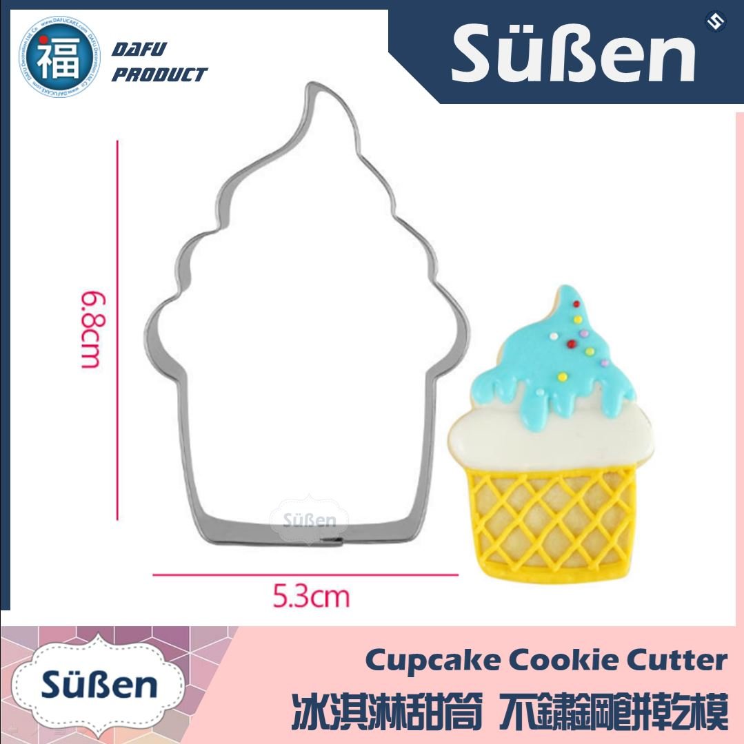 餅乾模【冰淇淋甜筒】