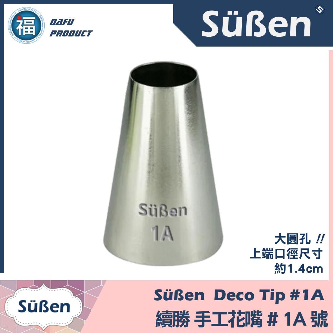 【Süßen續勝花嘴】1A號 大圓口 馬卡龍 (與SN7068相似)