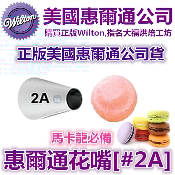 Wilton惠爾通花嘴[#2A] 2A號花嘴 圓口花嘴 馬卡龍花嘴 馬林糖花嘴