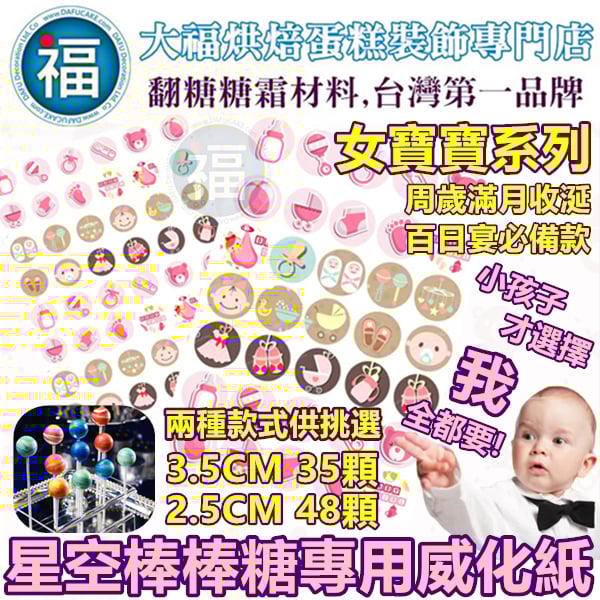 星空棒棒糖紙模【女寶寶】糯米紙 威化紙 周歲滿月收涎百日宴系列 2.5cm (2.8模具可參考) 3.5cm