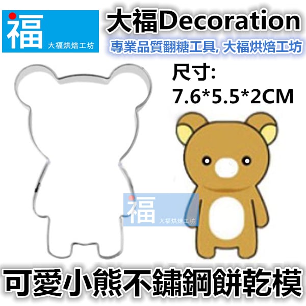 餅乾模【可愛小熊】