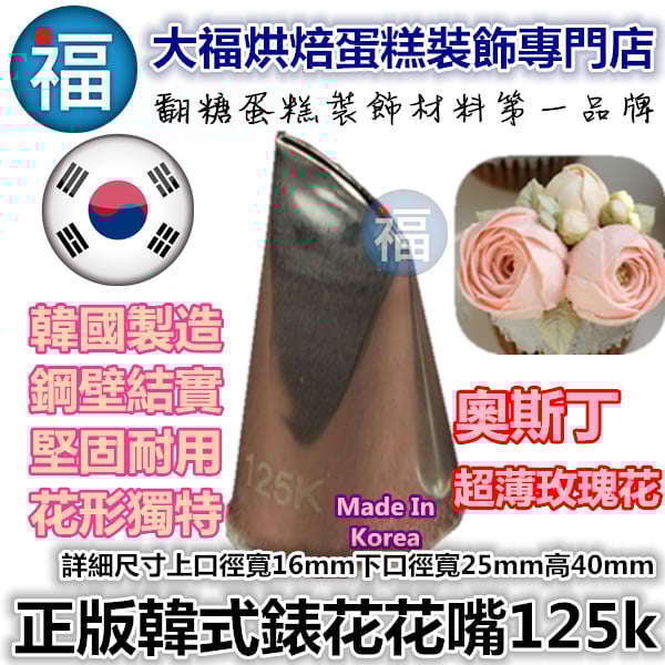 韓式花嘴 / 韓國花嘴【125K】牡丹花