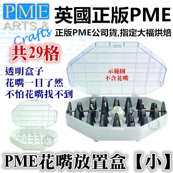 PME花嘴放置盒花嘴盒【小】