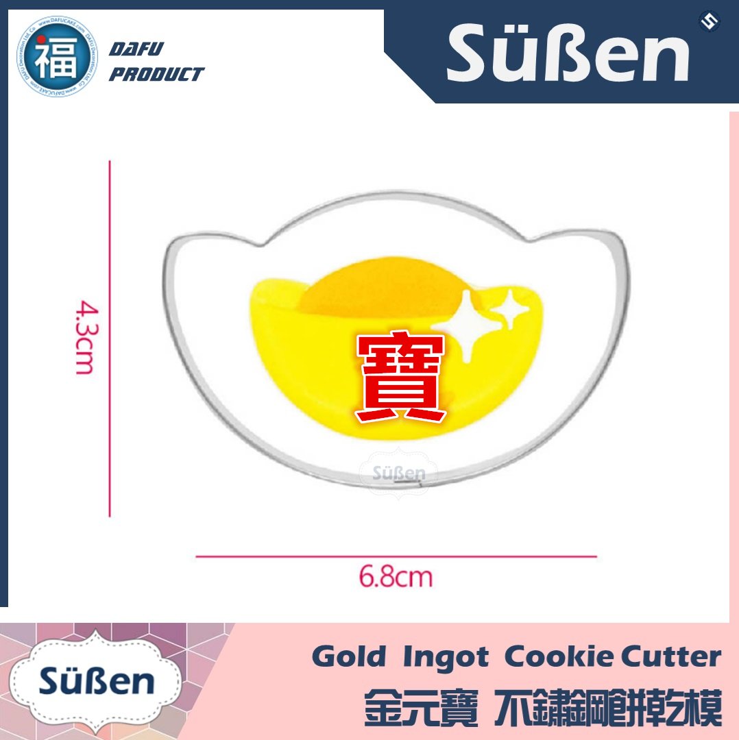 新年餅乾模【金元寶】