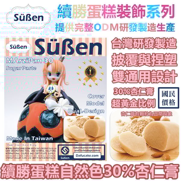 【續勝Marzipan】杏仁膏