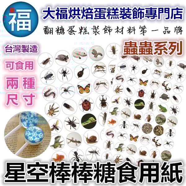 星空棒棒糖紙模【蟲蟲】萬聖 整人 糯米紙 威化紙 2.5cm (2.8模具可參考) 3.5cm