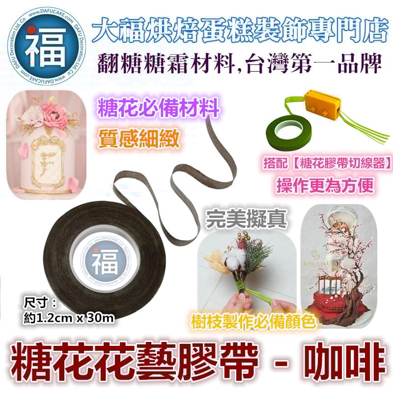 糖花【咖啡色花藝膠帶】