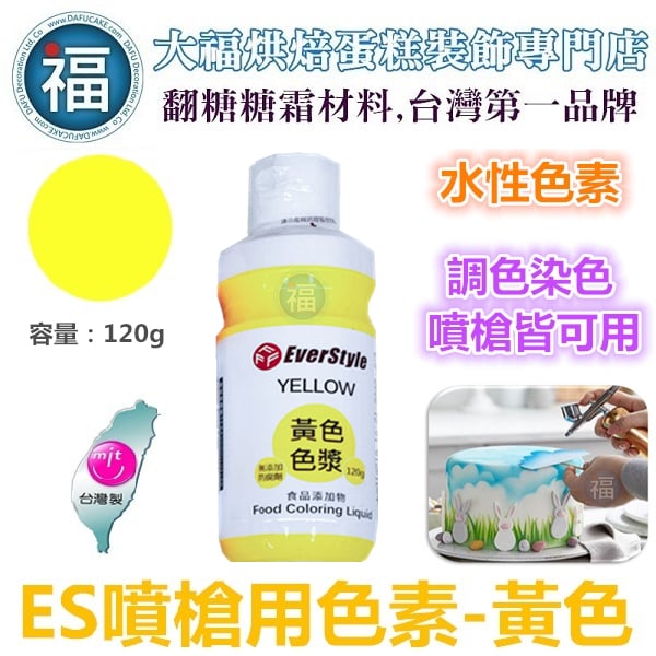 ES噴槍食用色液【黃色】 水性色漿 / 色膏