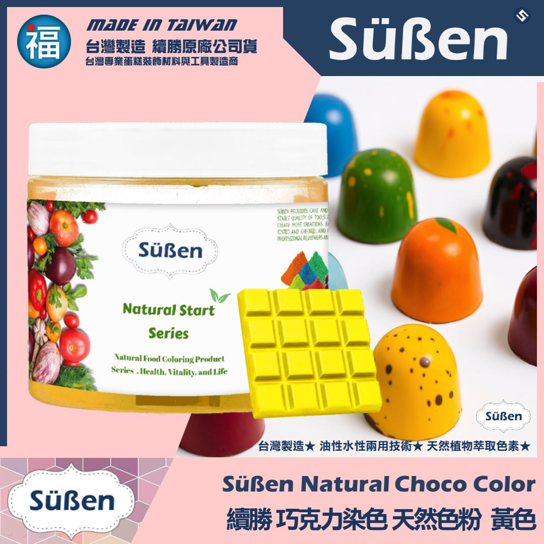 【續勝】天然色素巧克力色粉【黃色】
