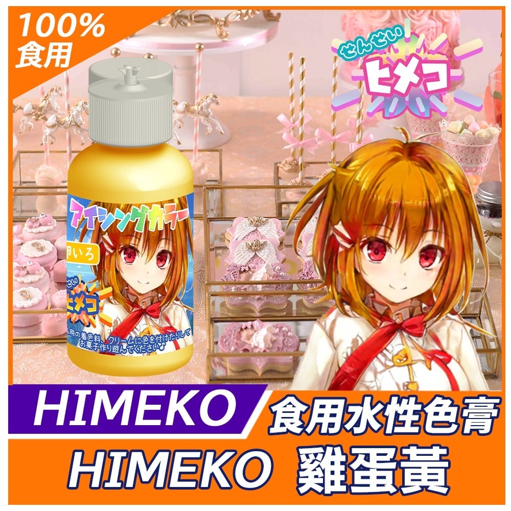 【HIMEKO】【食用色膏】金黃色 GOLDEN 雞蛋黃