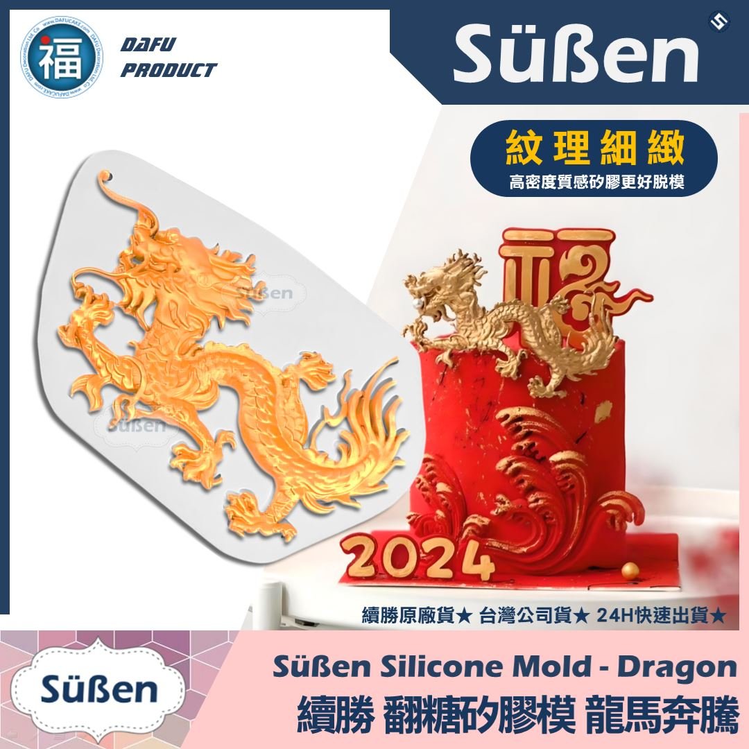 【續勝】翻糖矽膠模【龍馬奔騰】