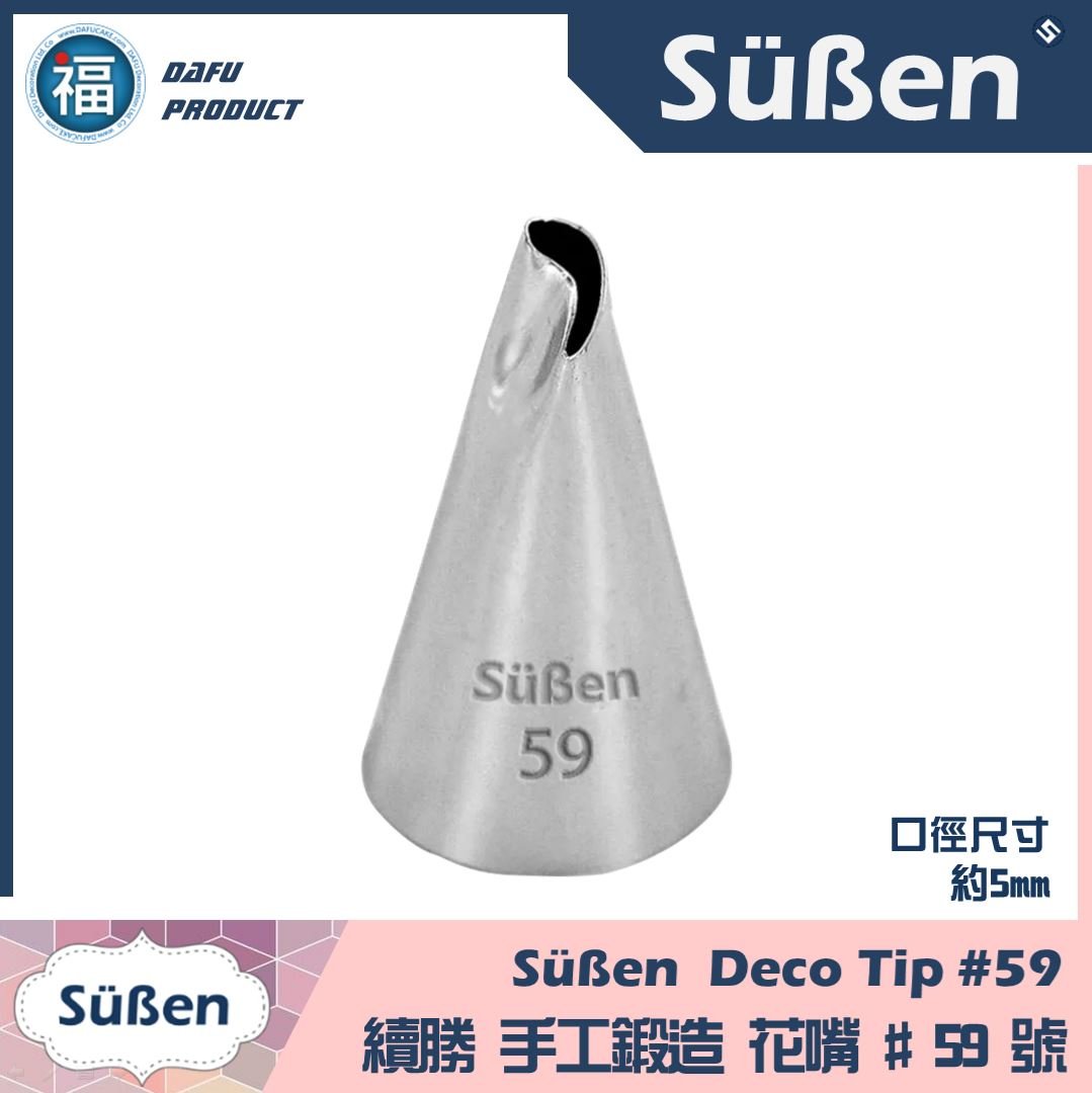 【Süßen續勝花嘴】59號