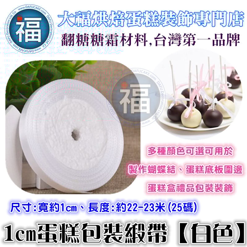 1cm蛋糕包裝緞帶【白色】