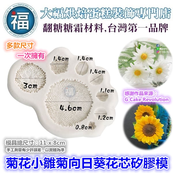 【菊花 小雛菊 向日葵 花芯 矽膠模】