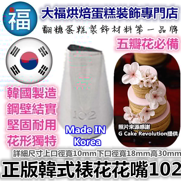 韓式花嘴 / 韓國花嘴【102】五瓣花 水滴花瓣 玫瑰花