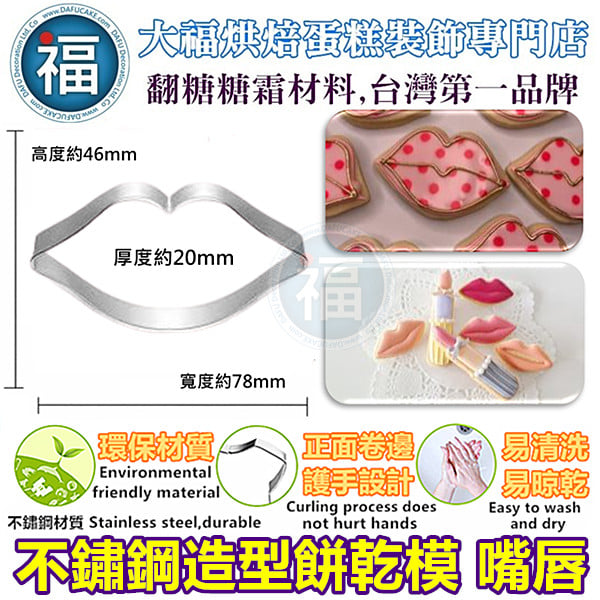 餅乾模【嘴唇】