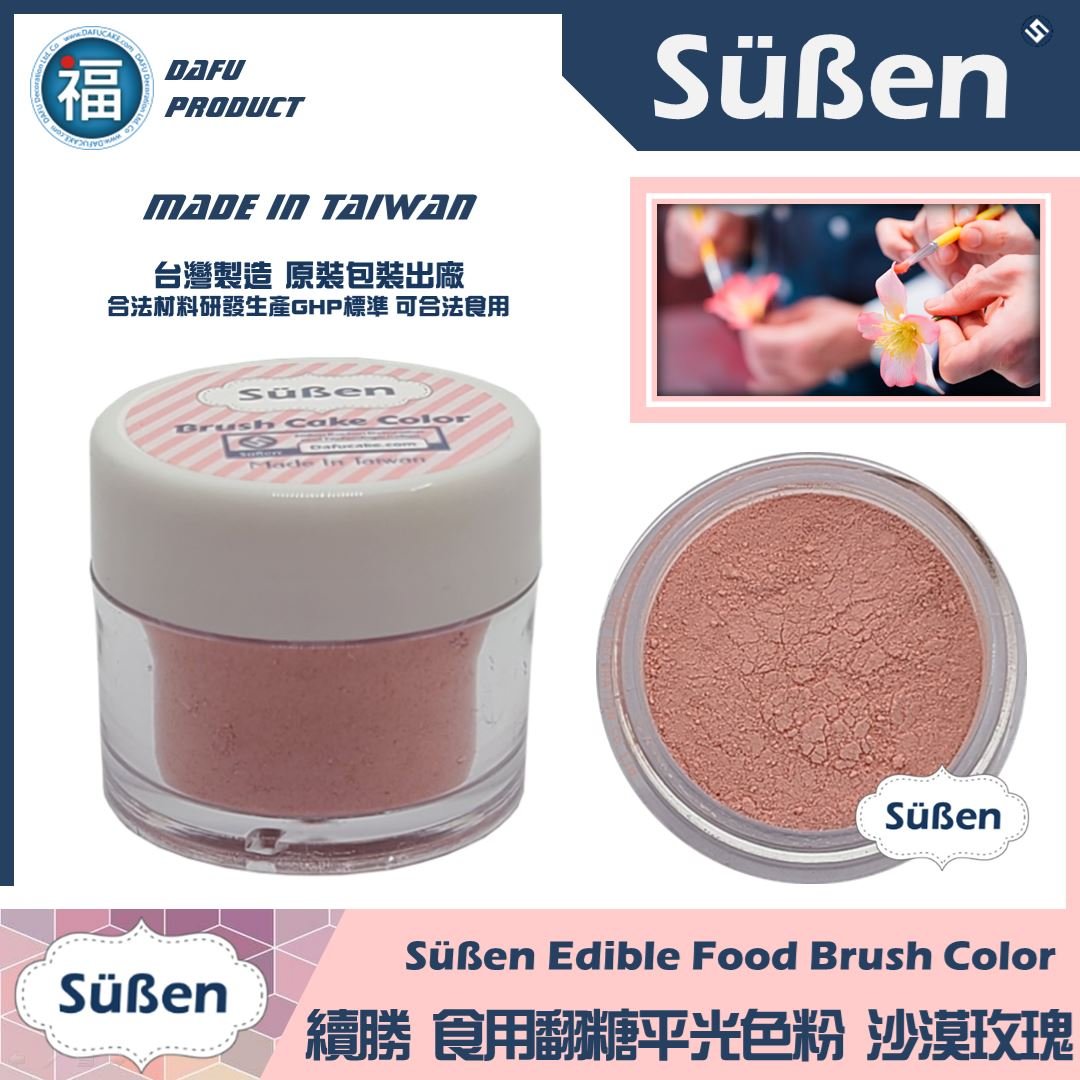 【續勝翻糖食用色粉】沙漠玫瑰  (05069)