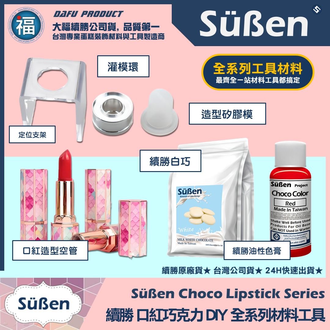 【續勝】口紅巧克力【全系列工具可選】DIY 口紅 模具