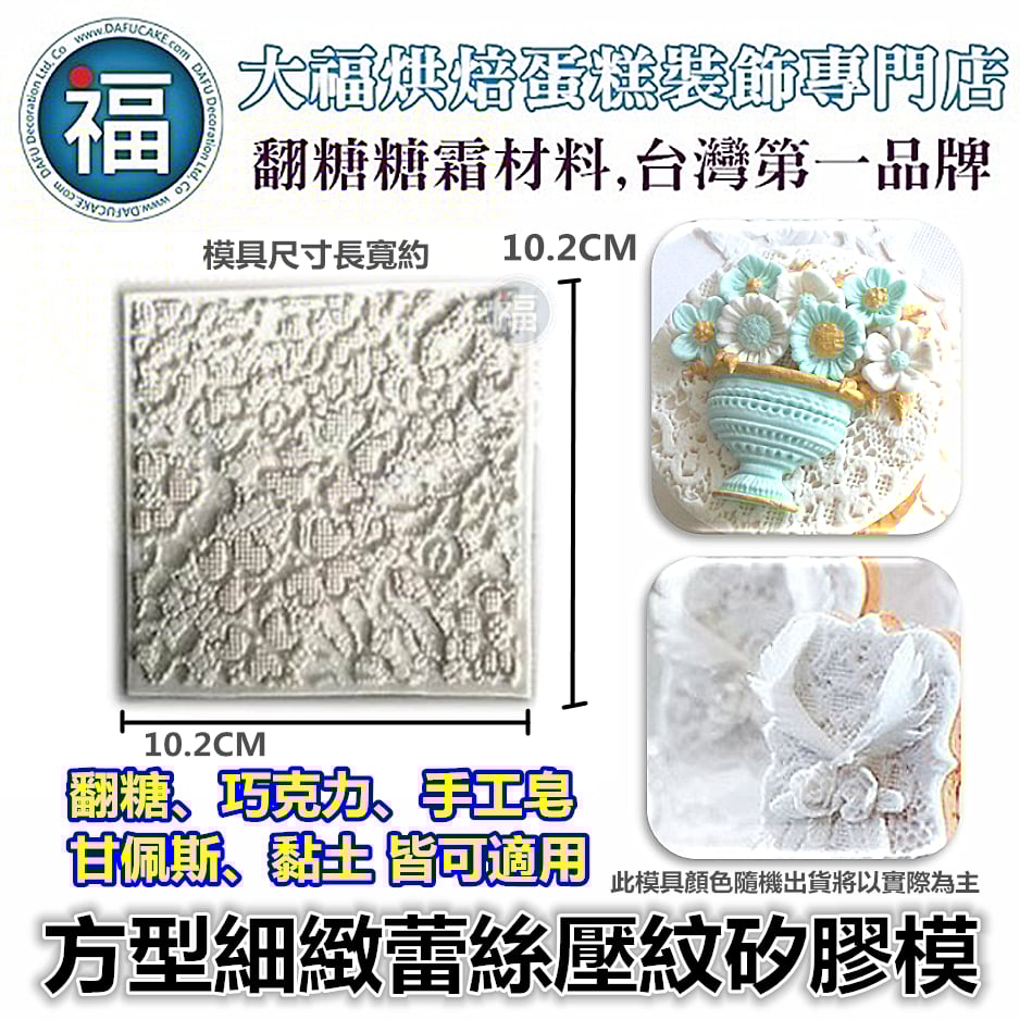 方型細緻蕾絲壓紋矽膠模