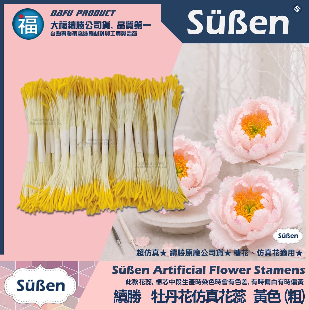 【續勝】超仿真 糖花 花蕊【牡丹花花蕊】(粗/細)