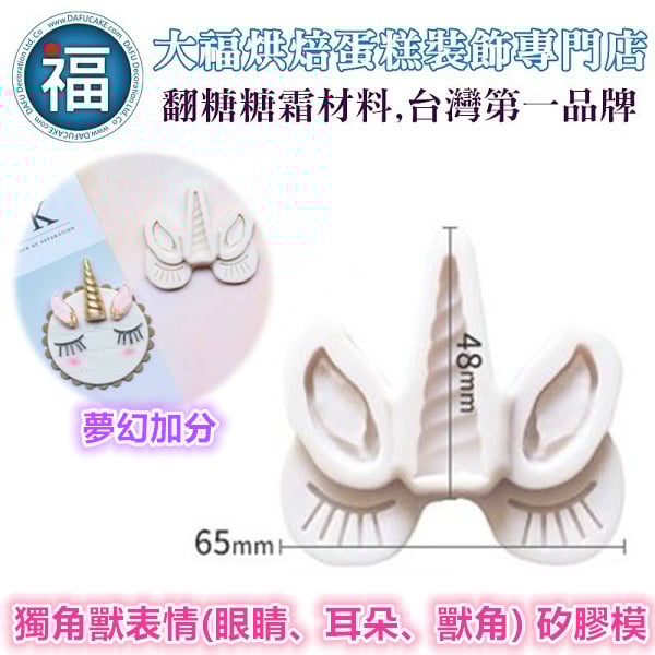【獨角獸表情(眼睛、耳朵、獸角)】睫毛 矽膠模