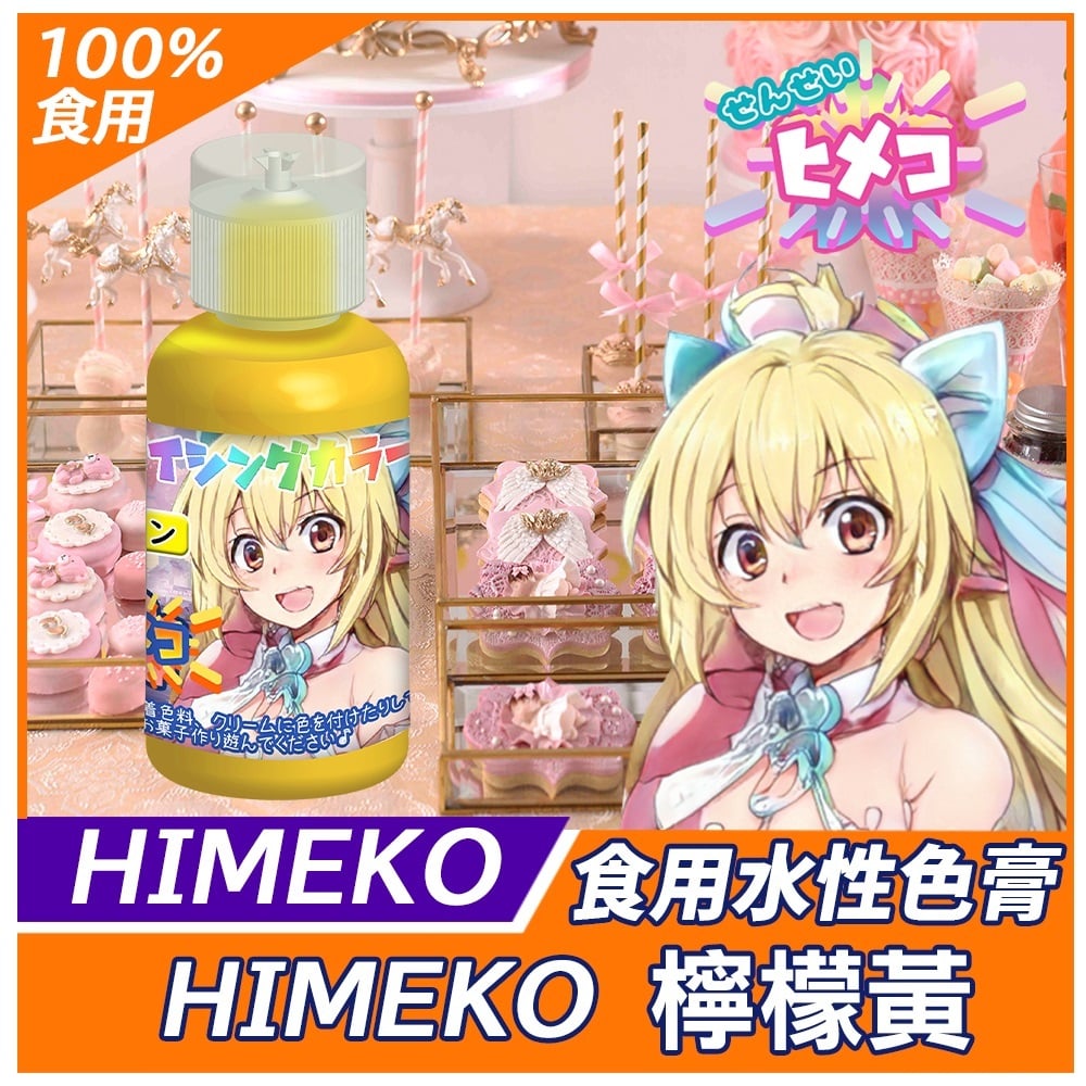【HIMEKO】【食用色膏】檸檬黃 LEMON YELLOW