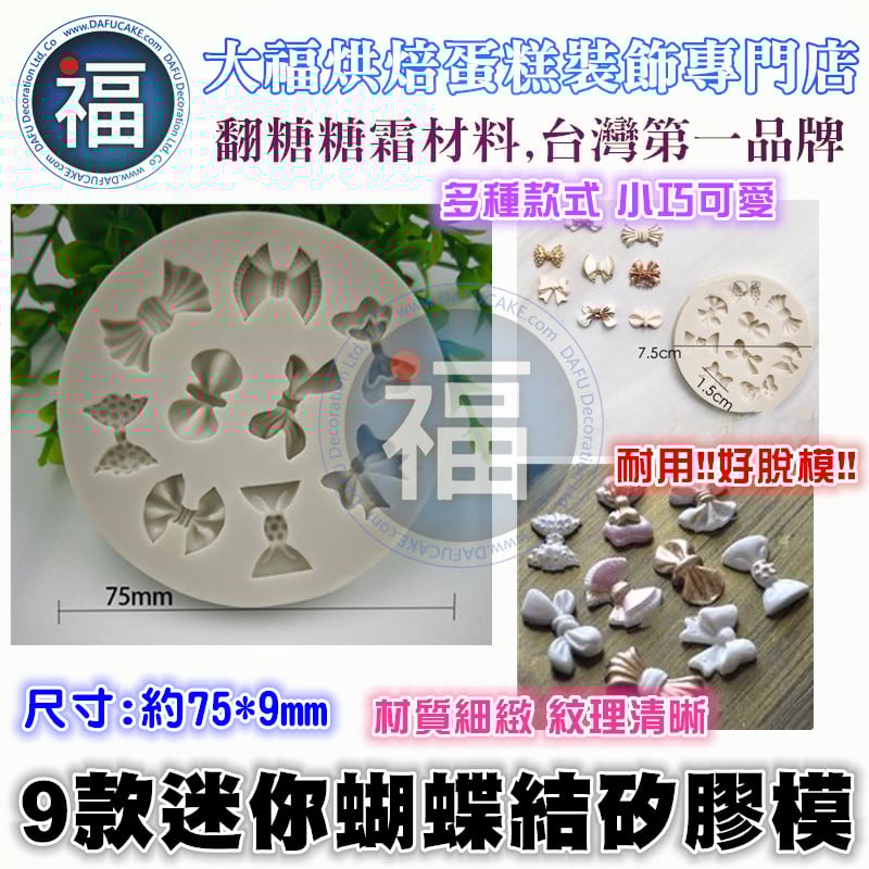 【9款迷你蝴蝶結矽膠模】