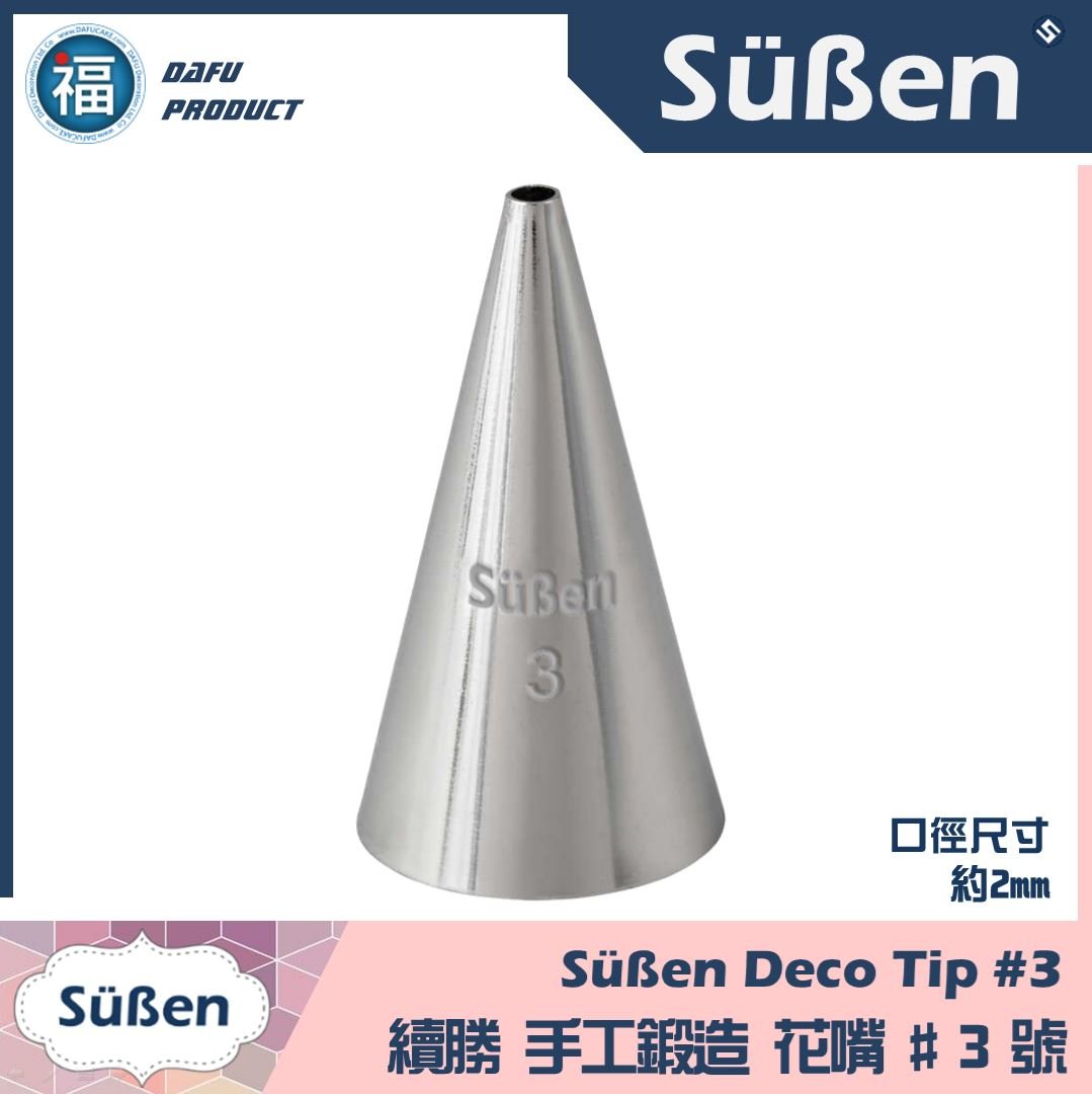 【Süßen續勝花嘴】3號