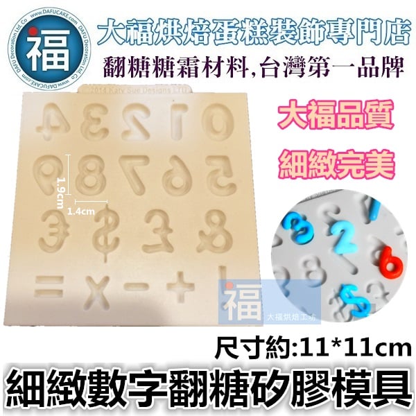 【細緻數字】矽膠模