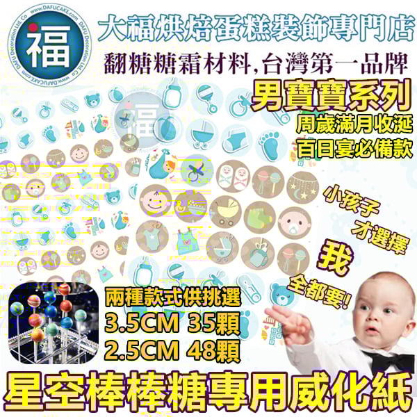 星空棒棒糖紙模【男寶寶】糯米紙 威化紙 周歲滿月收涎百日宴系列 2.5cm (2.8模具可參考) 3.5cm