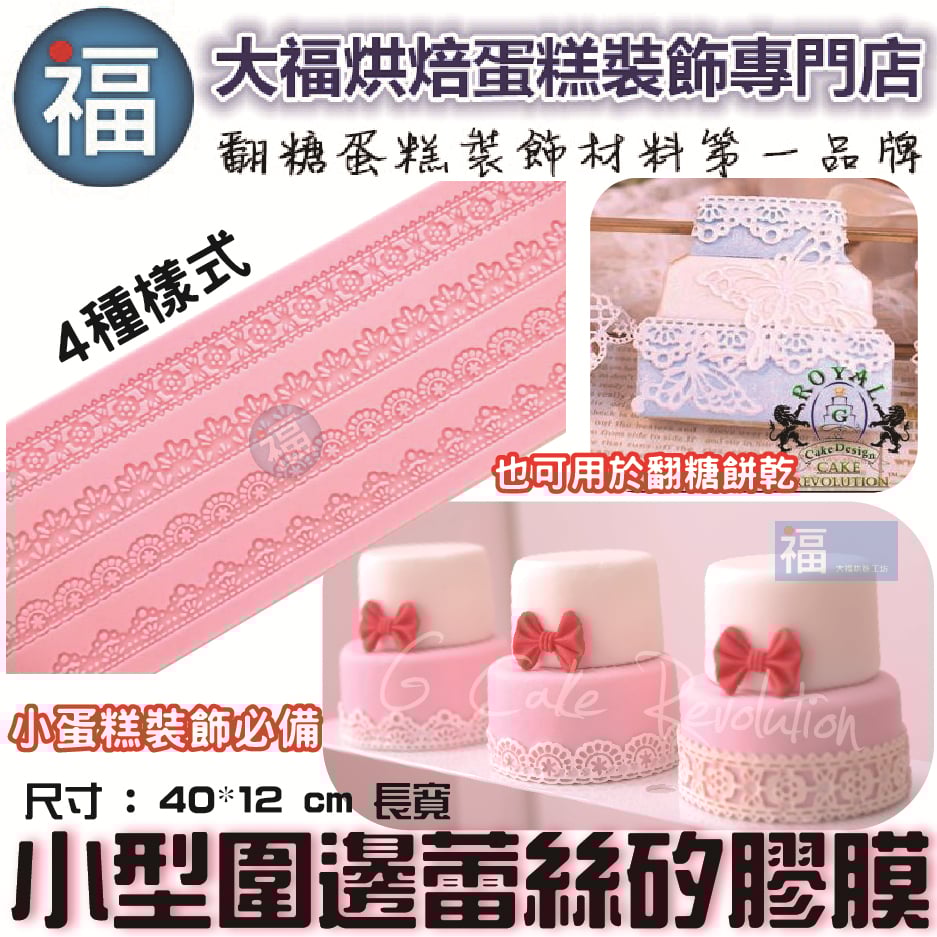 【續勝】蕾絲模【小型圍邊】