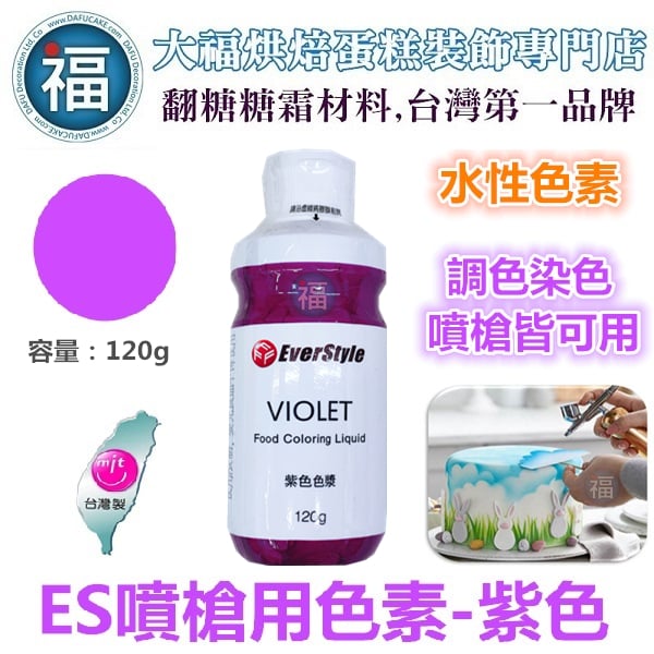 ES噴槍食用色液【紫色】 水性色漿 / 色膏