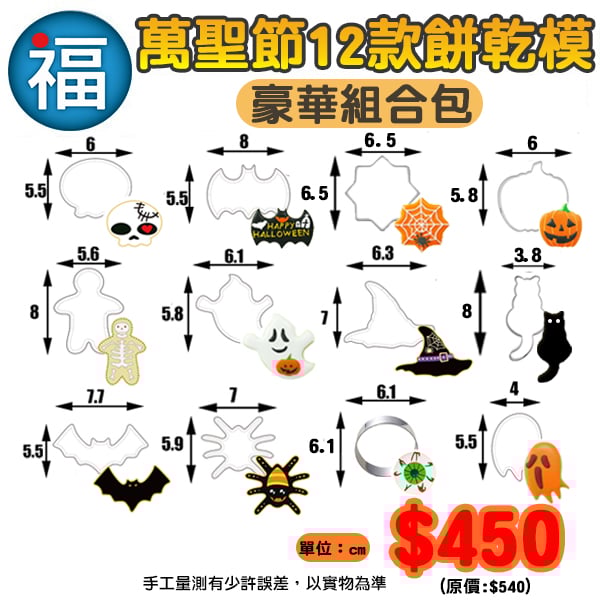 不鏽鋼造型餅乾模【萬聖節 餅乾模 12件套 豪華組合包】