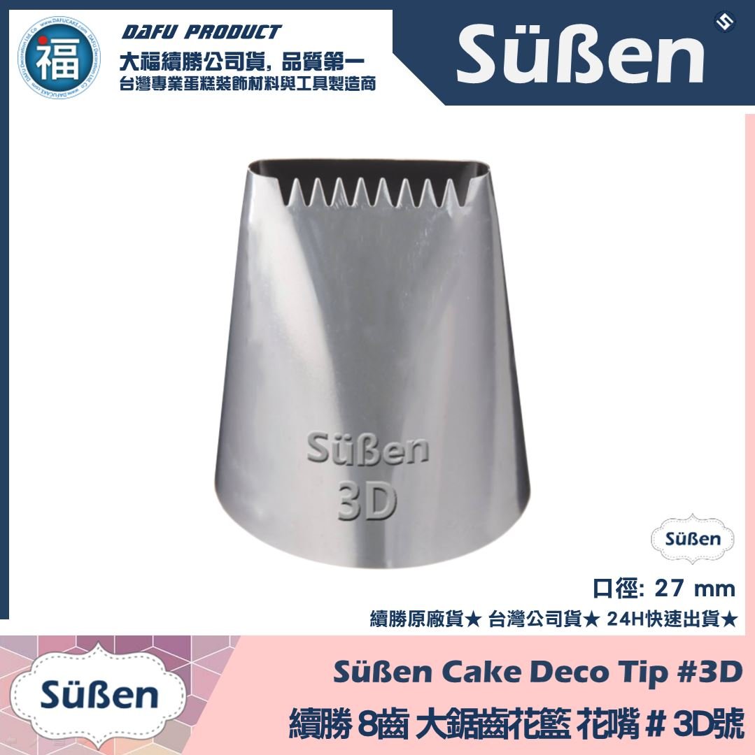 【續勝】花嘴【# 3D號】8齒鋸齒花嘴
