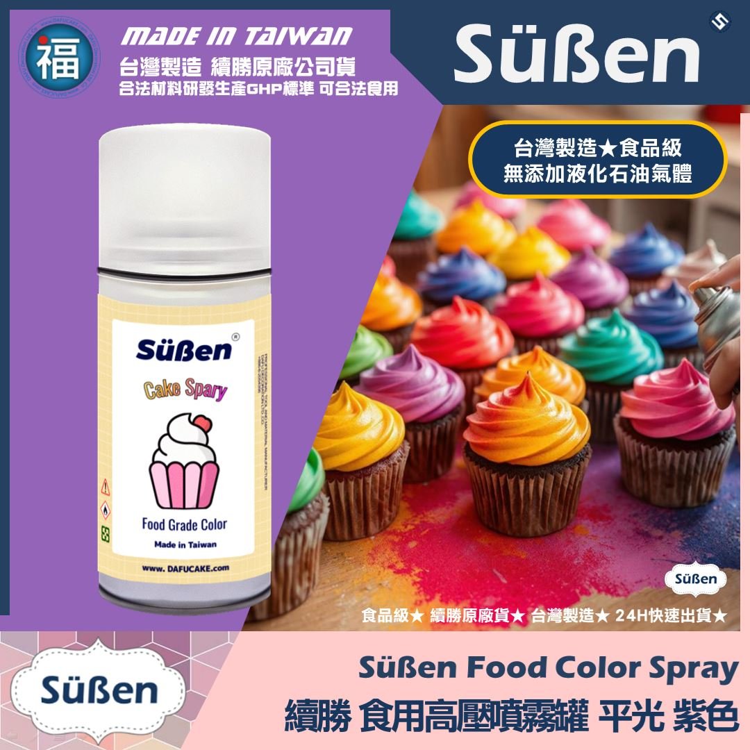 【續勝】食用噴霧罐【平光漆 紫色】消光漆 不透明 霧面