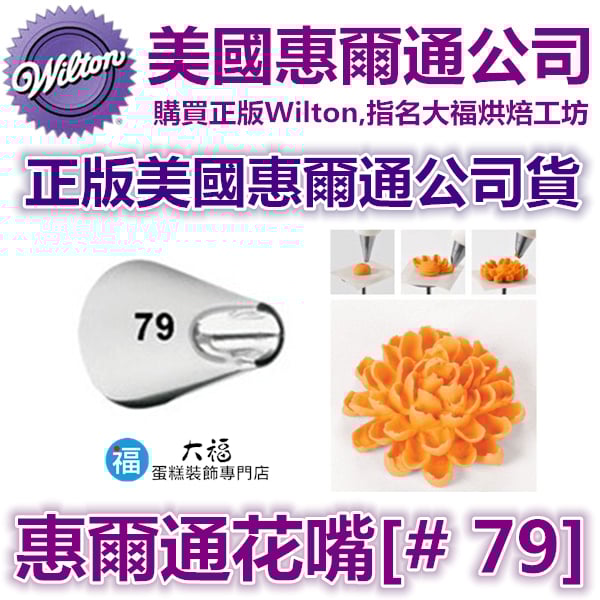 Wilton惠爾通花嘴[#79] 79號花嘴 菊花 小雛菊 大麗花 松果 多肉植物