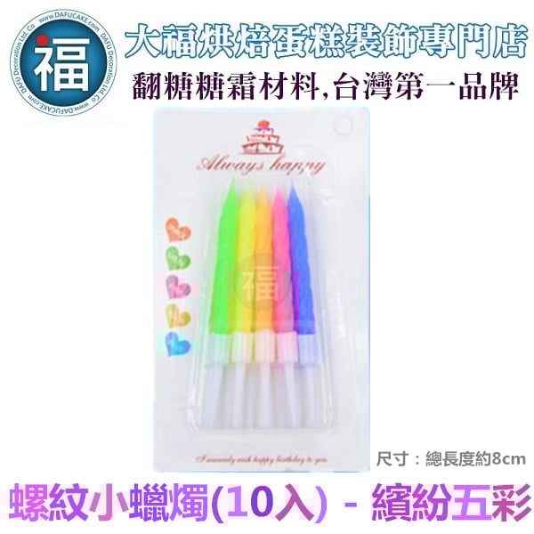 IG網紅款【蠟燭】【螺紋小蠟燭 - 繽紛五彩】/ 一組10入 生日蠟燭 蛋糕蠟燭 歲數蠟燭 蛋糕裝飾 派對慶生 蠟燭
