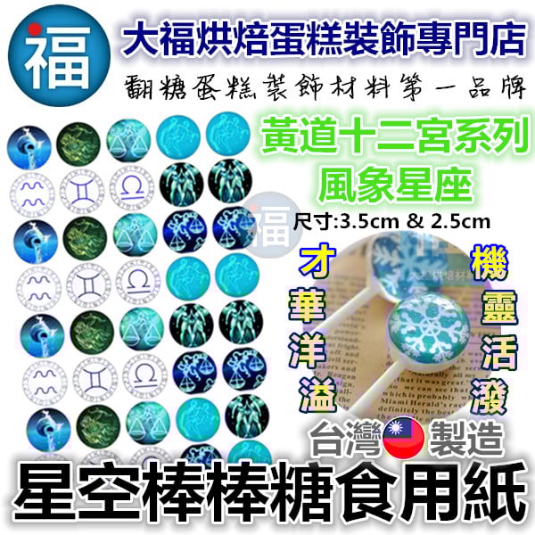 星空棒棒糖紙模【風象星座】糯米紙 威化紙 2.5cm (2.8模具可參考) 3.5cm