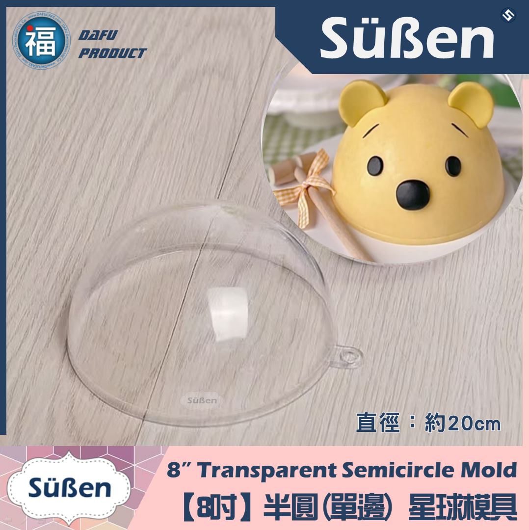 星球蛋糕 / 敲敲蛋糕 【3D立體透明模具】(8吋)