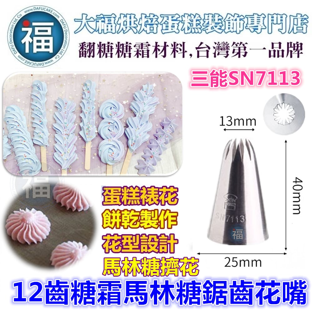 三能SN7113【12齒糖霜馬林糖鋸齒花嘴】(中)